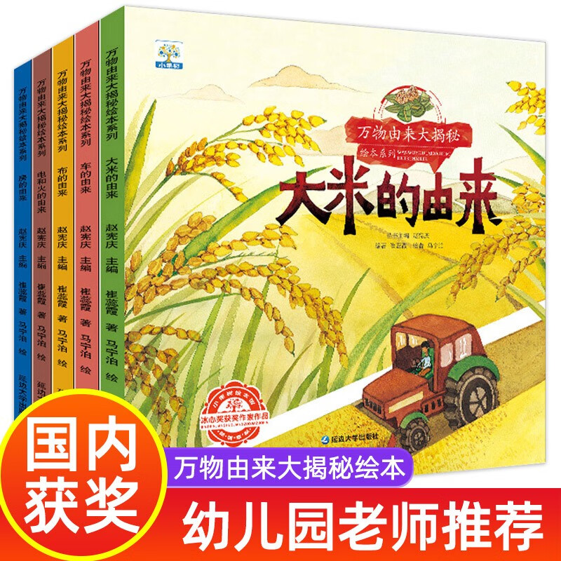 万物由来大揭密绘本系列全套共5册 有声伴读版大米的由来+布的由来+车的由来+房的由来+电和火的由来 幼儿园大中班宝宝科普百科启蒙亲子共读睡前绘本故事书