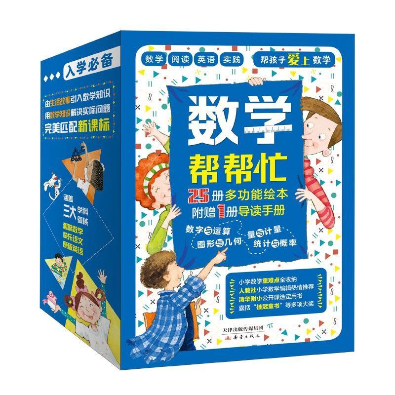 数学帮帮忙 全套25册+导读手册 礼盒装多功能数学绘本清华附小公开课用书小学数学学习 