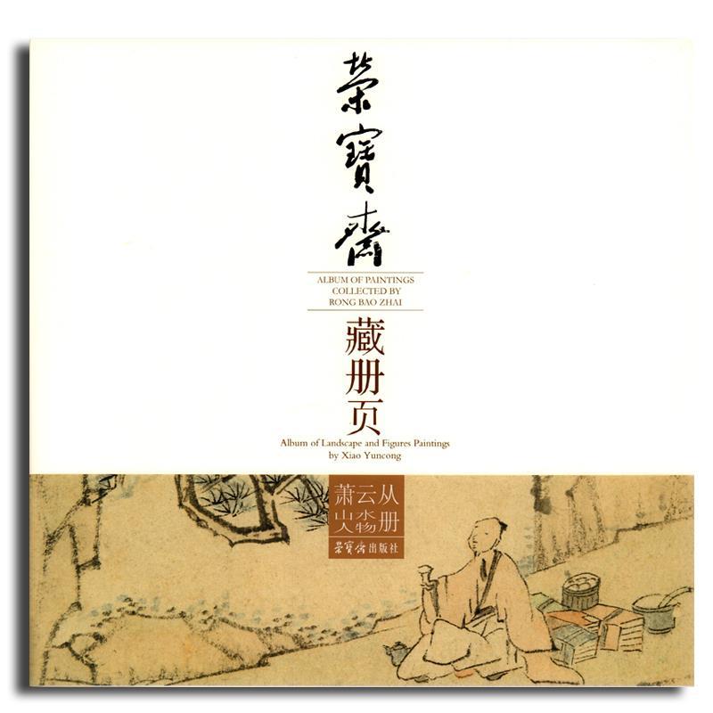 萧云从山水人物册荣宝斋藏册页