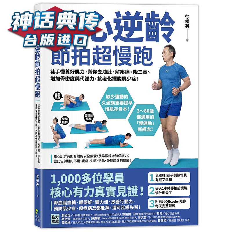 核心逆龄 节拍超慢跑 境好 徐栋英台版图书【神话典传图书专营店】