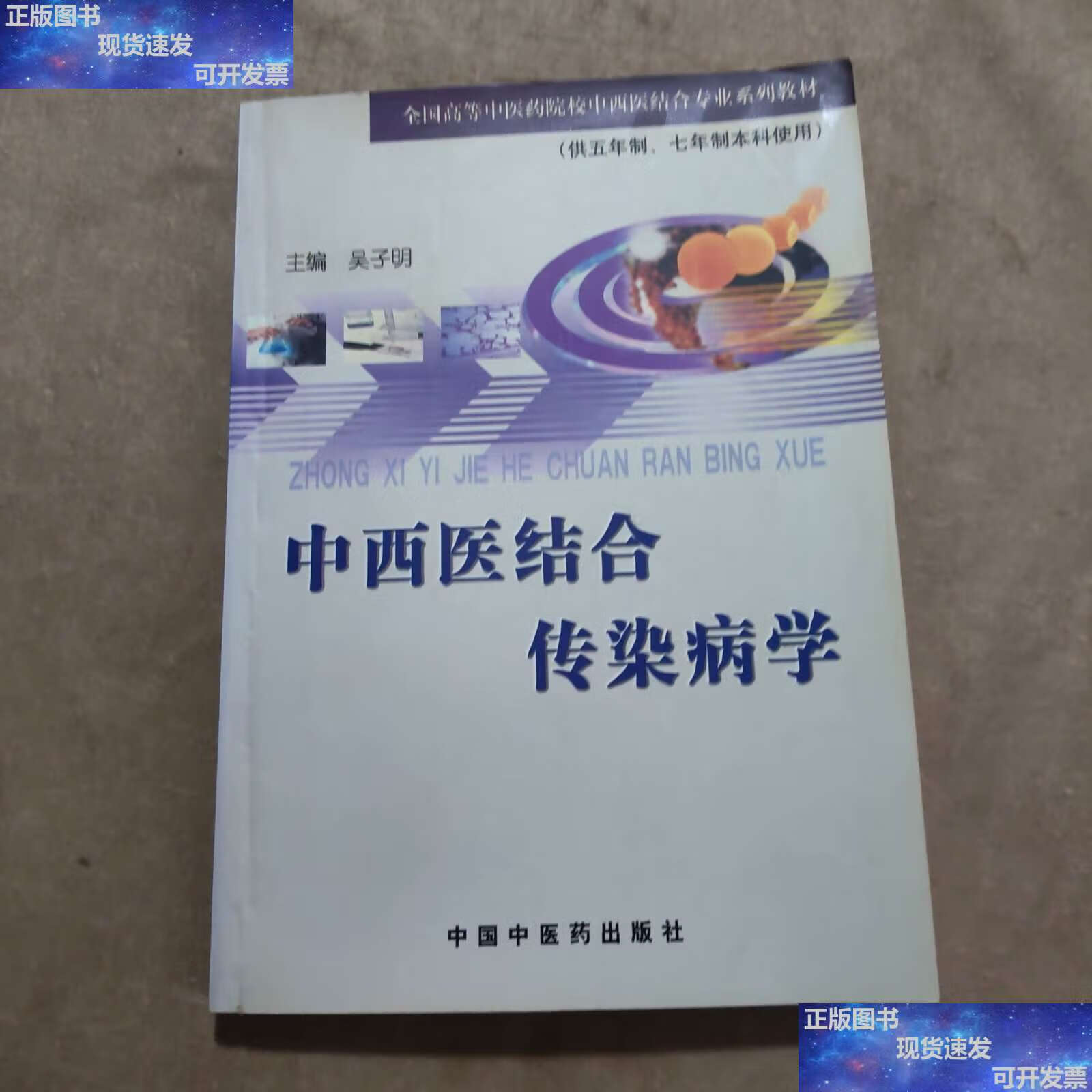【二手9成新】中西医结合传染病学 /吴子明 中国中医药