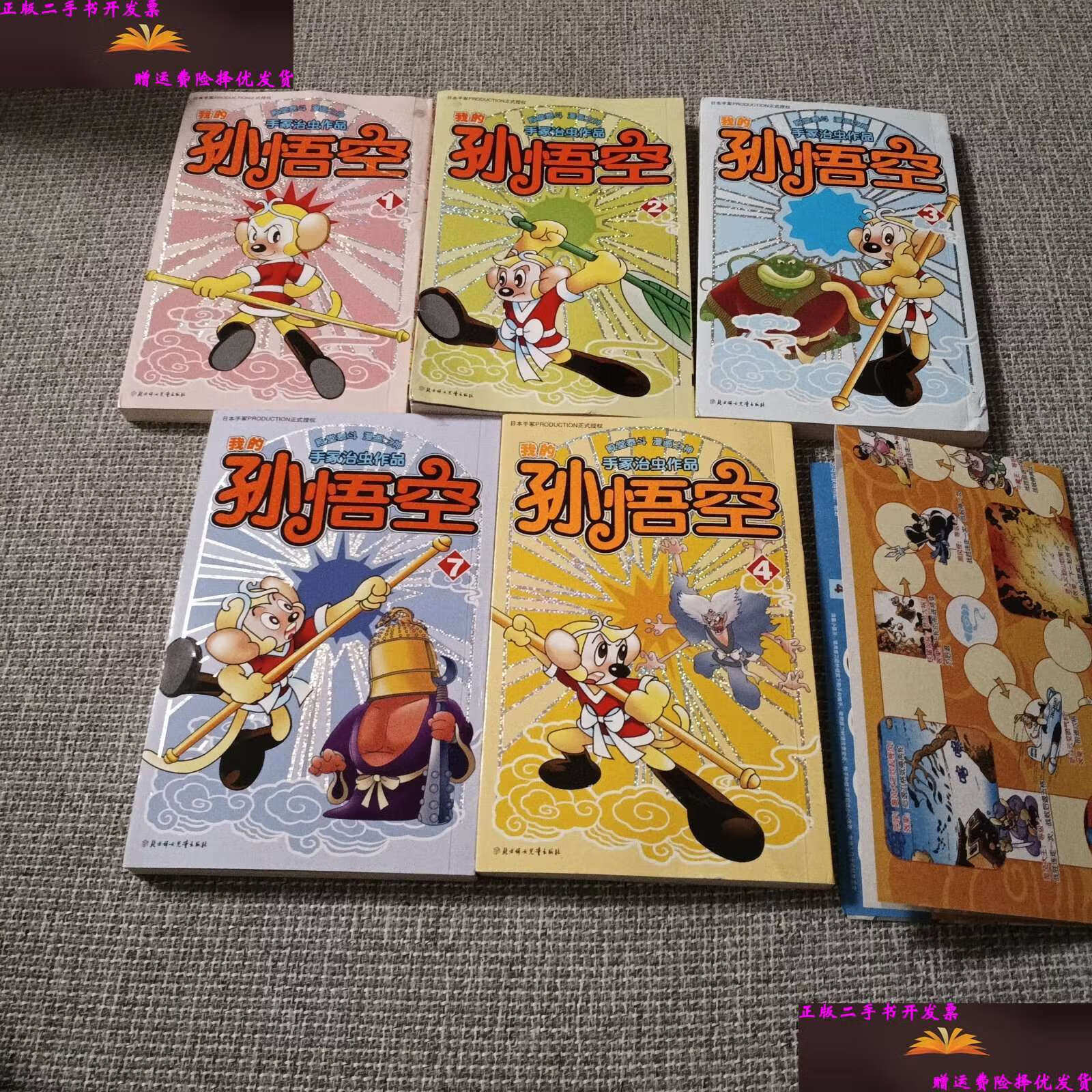 【二手9成新】我的孙悟空1,2,3,4,7 /手冢治虫 北方妇女儿童