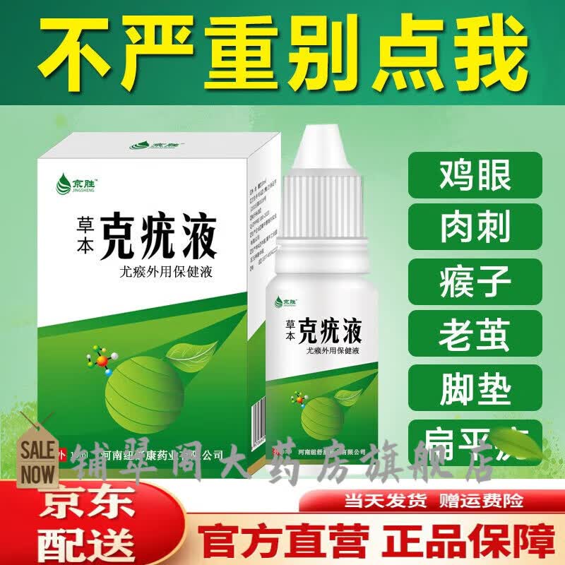疣液脖子丝状优尤肉刺瘊子面部脖子肉粒草本净肤液 京胜草本克疣液1盒