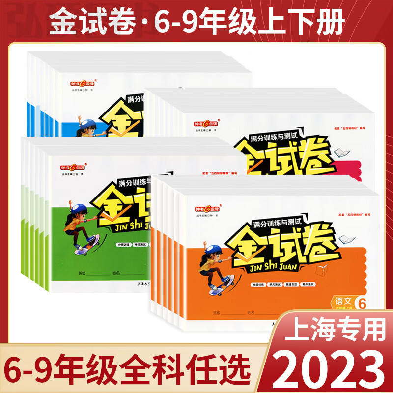 钟书金牌金试卷上册下册数学六年级沪教版小学同步训练上海新全解满分