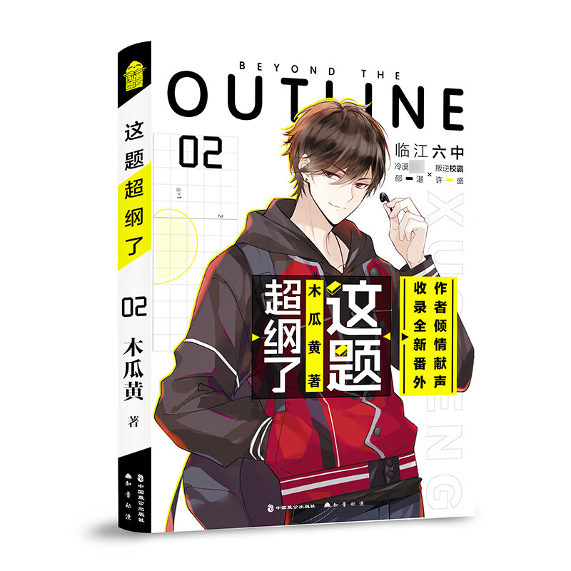 正版现货 这题超纲了2正版 木瓜黄全新校园力作 青春校园双男主小说实体书