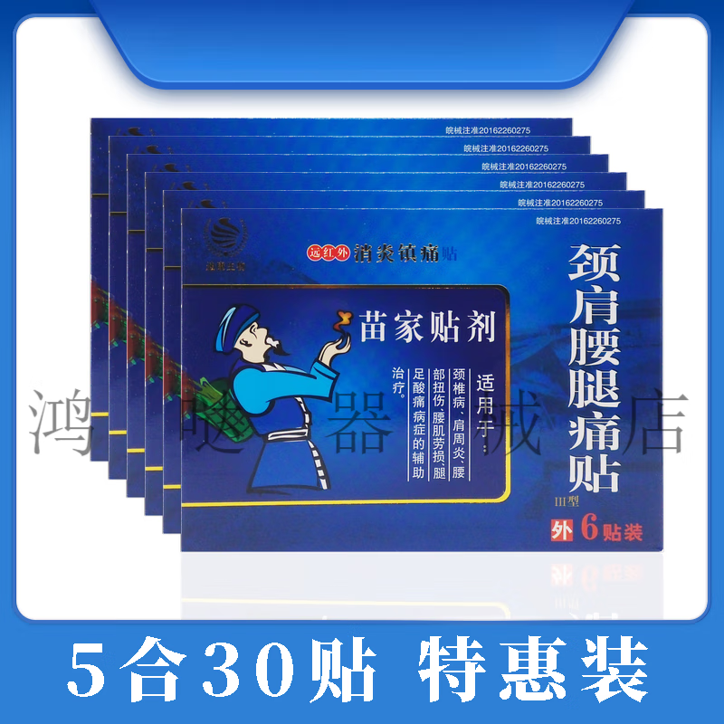 jd大药房同款直售  迪康生物 苗家贴剂 颈肩腰腿痛膏颈椎远红外贴