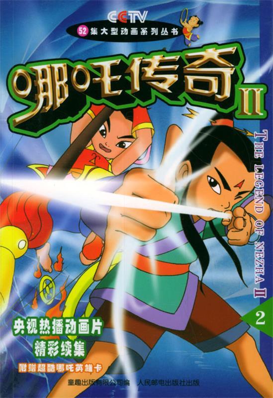 哪吒传奇ii-2【正版图书,放心购买】