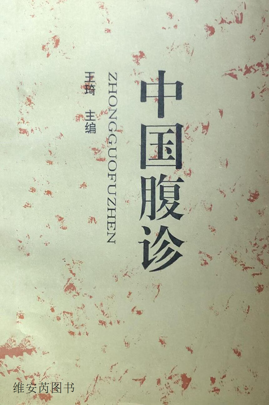 中国腹诊,王琦主编,学苑出版社,9787507709421