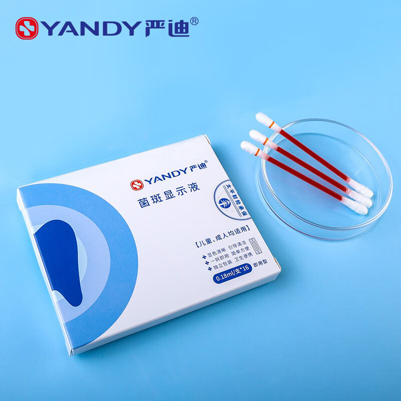 严迪儿童成人牙菌斑显示剂口腔牙齿显色神器染色祛除指示剂 儿童成人