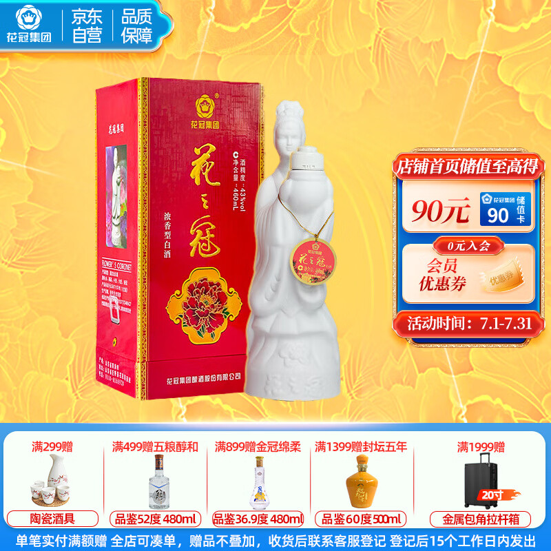 花冠集团冠群芳 花之冠 花仙子 浓香型白酒 43度 460ml 单瓶装菏泽