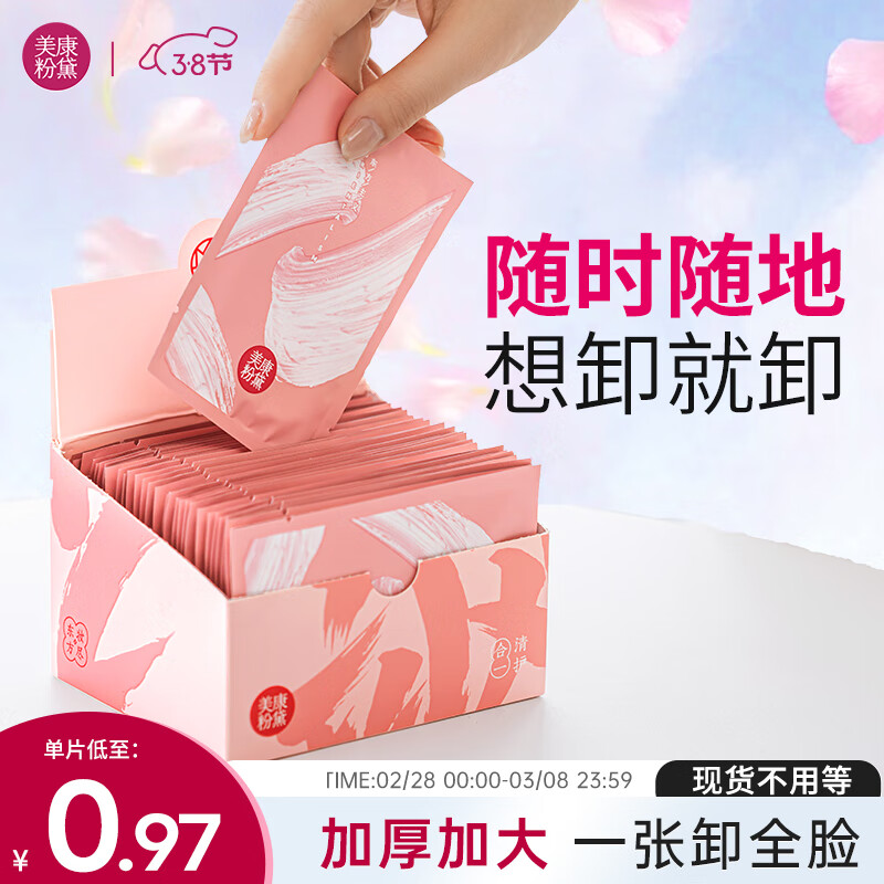 美康粉黛卸妆湿巾唇妆脸部深层清洁旅行便携礼物送女生 卸妆巾30片