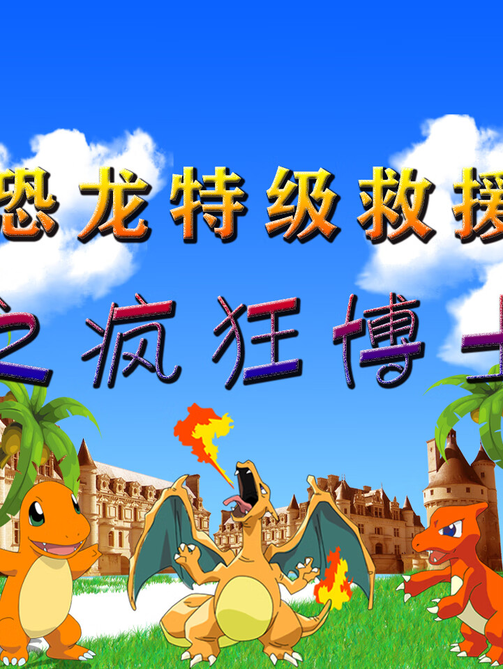 恐龙特级救援之疯狂博士|恐龙小分队|探险故事