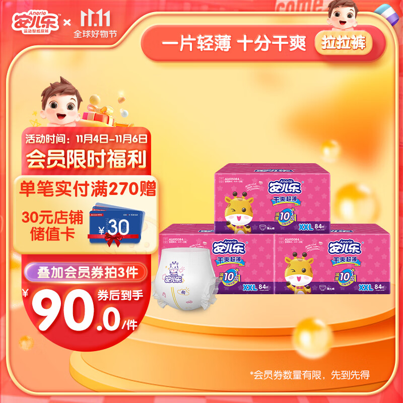 安儿乐（Anerle）干爽超薄拉拉裤XXL84片(15kg以上)大码尿不湿（新老品随机发货）怎么看?