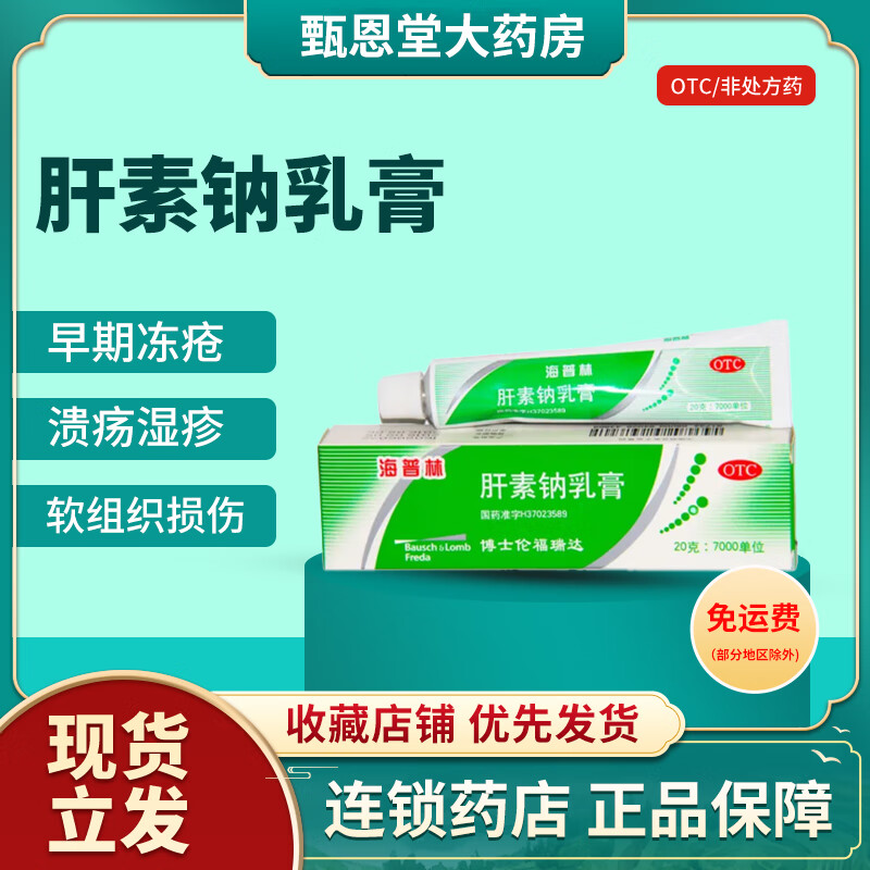 海普林 肝素鈉乳膏 20g:7000單位  凍傷藥早期凍瘡皸裂潰瘍濕疹 皮膚凍傷 1盒