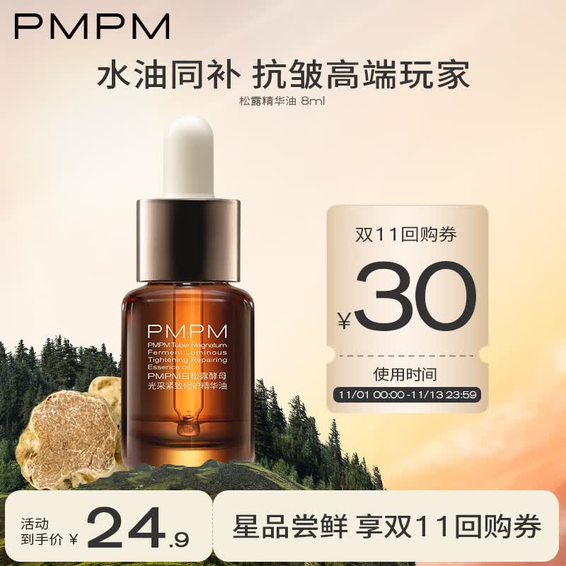 PMPM【双11抢购】松露胶原瓶能量瓶紧致舒缓抗皱精华油修护油液精华 【体验装】松露精华油8ml怎么样,好用不?
