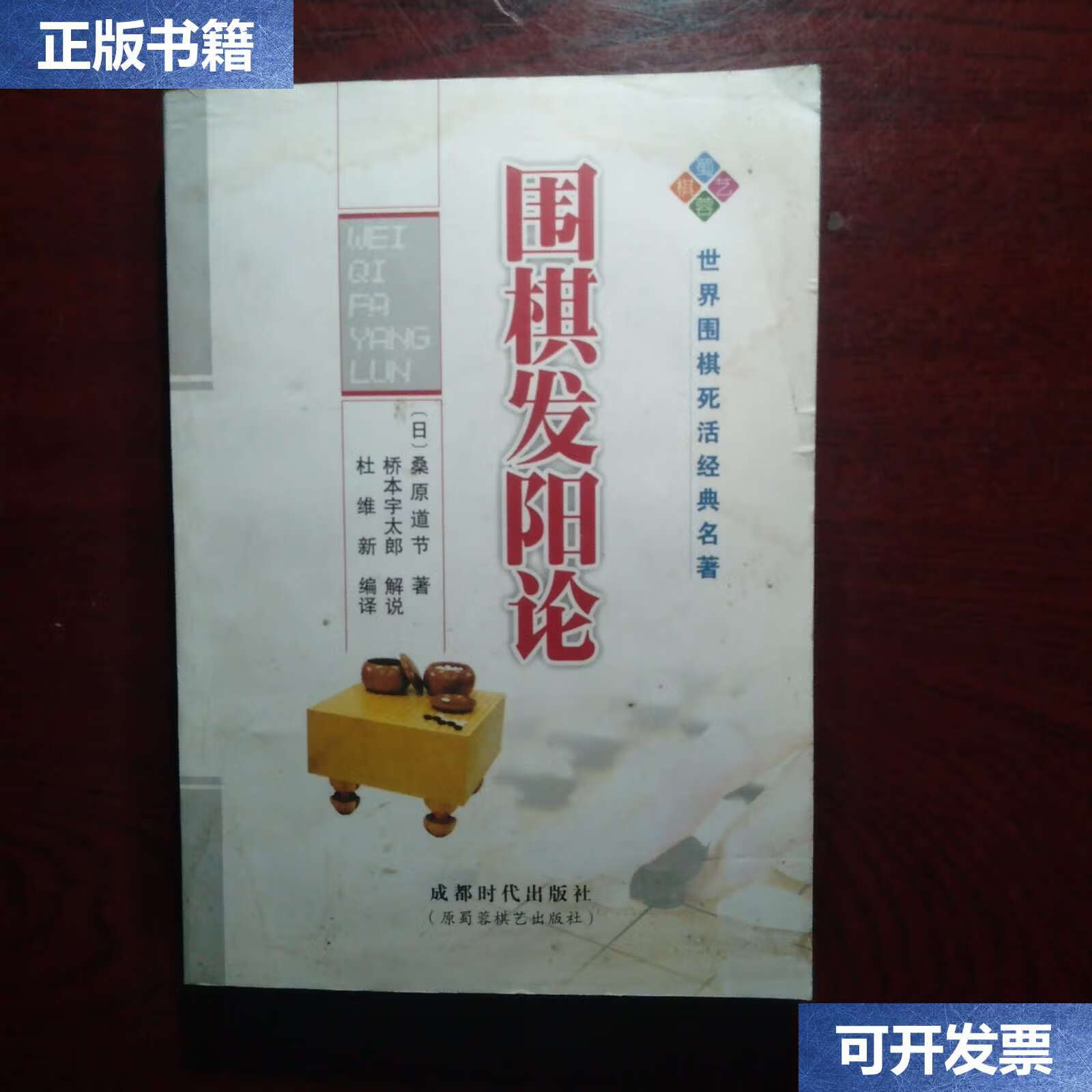 【二手9成新】围棋发阳论 /桑原道节 成都时代