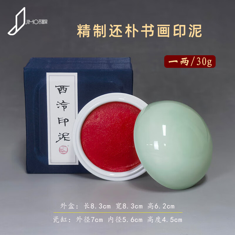 西泠印社朱磦盒装杭州西泠印泥西泠印社入门级西冷还朴朱砂色印泥篆刻印章书画书法 正品精制还朴书画印泥(30克)