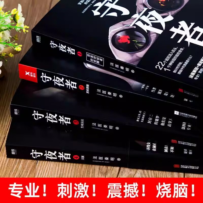 【正版】法医秦明系列全套13册无声的证词守夜者电视剧原著书籍 法医秦明系列全套13册