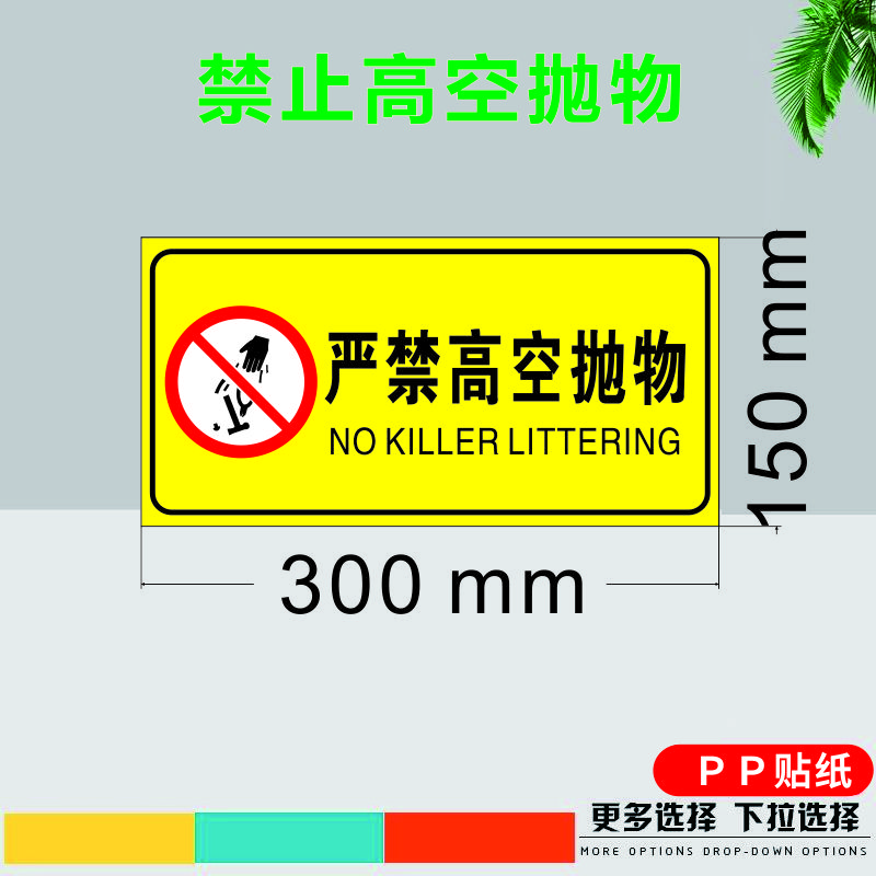 欧嘢温馨提示禁止高空抛物 禁止燃放烟花爆竹禁止乱丢垃圾语海报贴纸