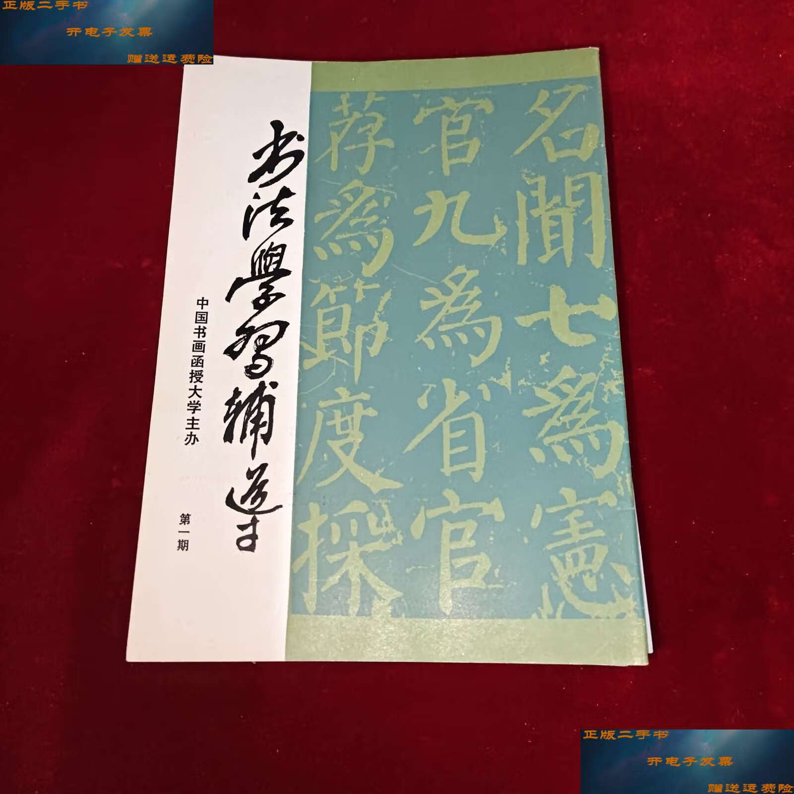 【二手9成新】中国书画函授大学/书法学习辅导1-6,国画学习辅导2-6