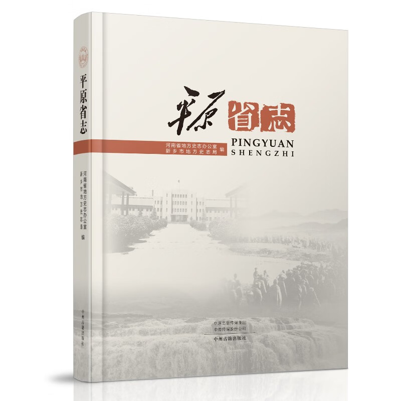 平原省志 9787534888021 河南省地方史志办公室 新乡市地方史志局 编