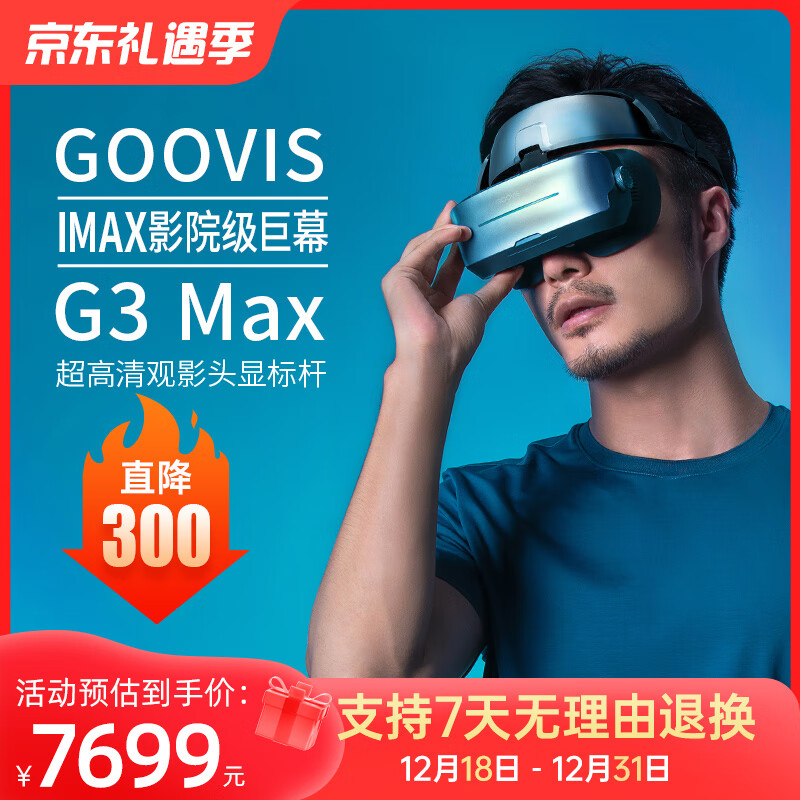 酷睿视GOOVIS G3 Max头戴3D巨幕显示器非vr一体机头戴影院5K级高清视频智能眼镜 G3单头显+D4播放器+便携包