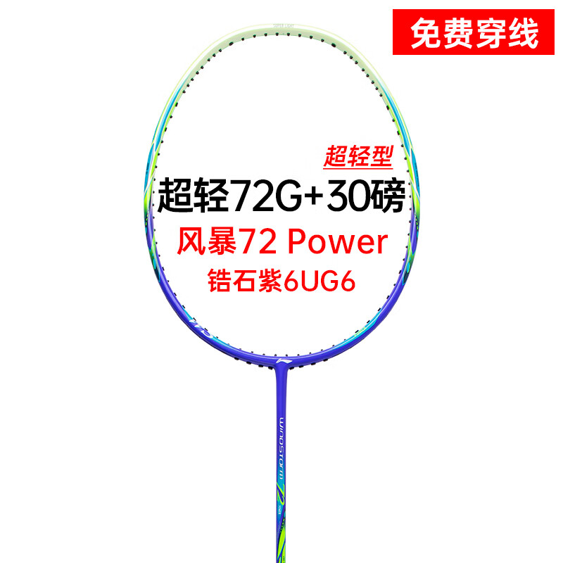 李宁（LI-NING） 风暴WS72超轻6U羽毛球拍单拍全碳素攻防兼备比赛训练可免费穿线 超轻WS72P锆石紫