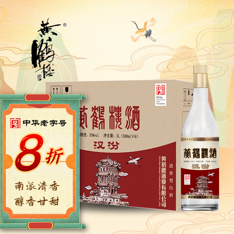 黄鹤楼汉汾 清香型白酒 53度 500ml*6瓶 整箱装 口粮酒