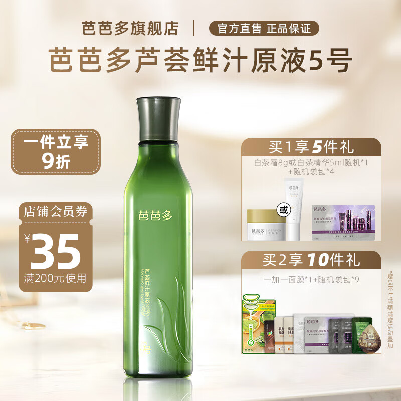 芭芭多芦荟鲜汁原液5号化妆湿敷爽肤水乳保湿男女士 芦荟鲜汁原液5号400ml