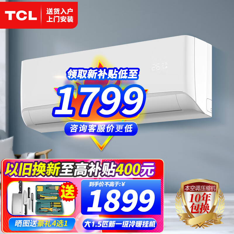 TCL挂式空调挂机大1.5匹1匹一级能效空调变频智能 家用冷暖两用小型壁挂式空调除菌智清洁 JD以旧换新 大1.5匹 一级能效 健康智清洁适用：15-22㎡