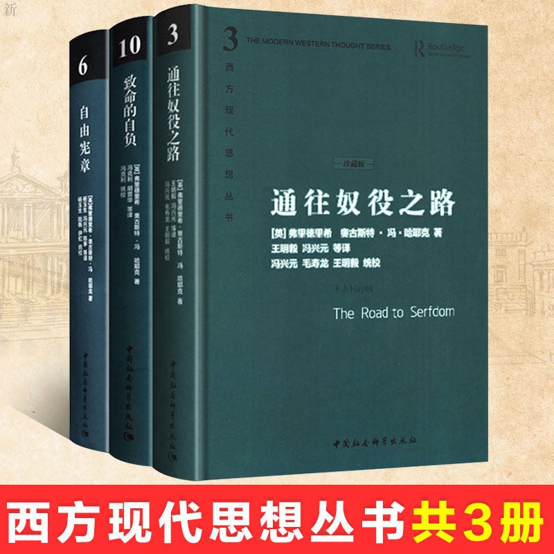 哈耶克文选作品集全部3册 通往奴役之路+自由宪章+致命的自负 西方现代思想丛书共3册