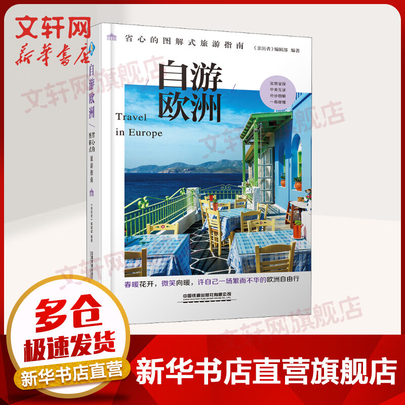 自游欧洲