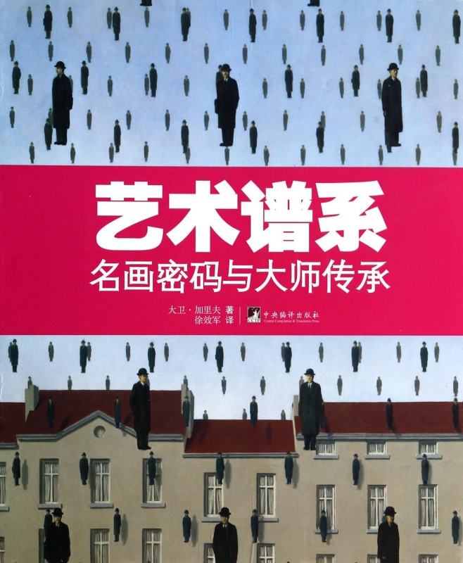 艺术谱系(名画密码与大师传承)