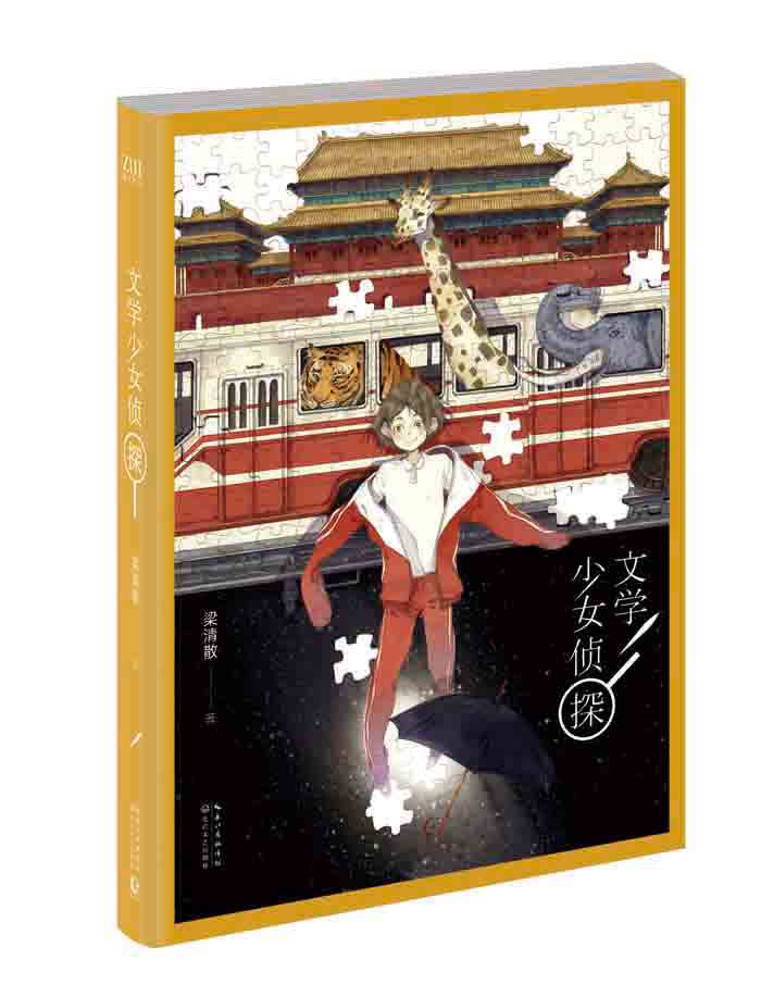 文学少女侦探