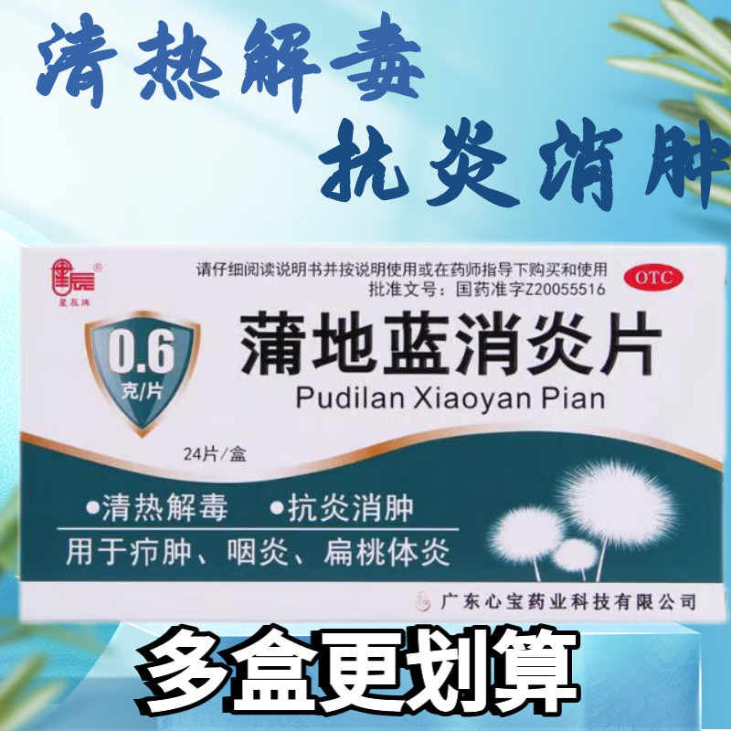 [星辰牌] 蒲地蓝消炎片 0.6g*24片/盒 清热解毒 抗炎消肿 1盒