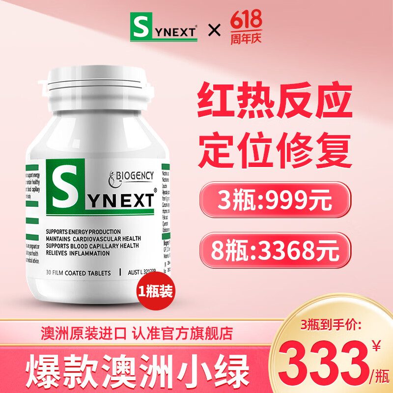 Synext澳洲小绿瓶辅酶Q10槲皮素姜黄素维生素复合营养补充剂30粒/瓶 Synext澳洲小绿