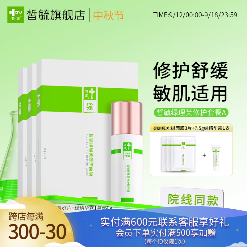 皙毓绿理芙修护面膜舒缓改善皮肤刺激敏感减轻泛红敏感肌适用 套餐a