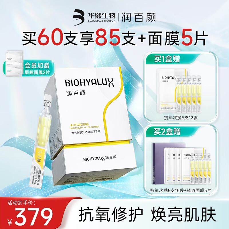 润百颜焕亮鲜肌光透次抛精华液30支抗氧提亮修光棒护肤品礼物送女生 焕亮鲜肌光透次抛精华液30支