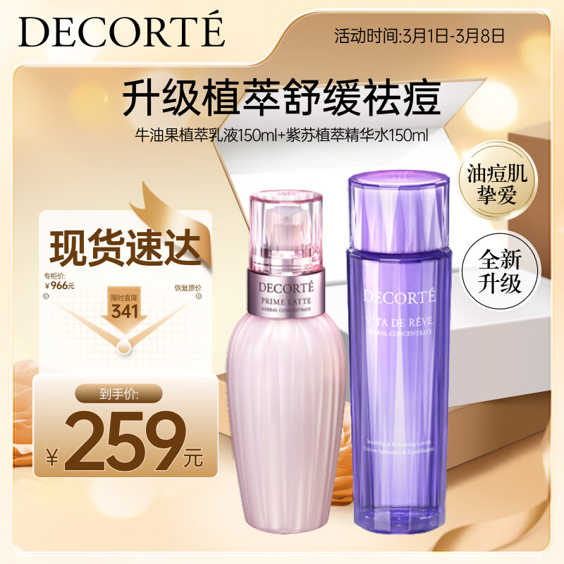 黛珂植萃牛油果紫苏水乳护肤品套装150ml*2 补水保湿化妆品生日礼物女