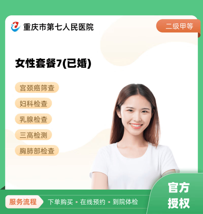 女性套餐7(已婚) 重庆市第七人民医院 公立医院