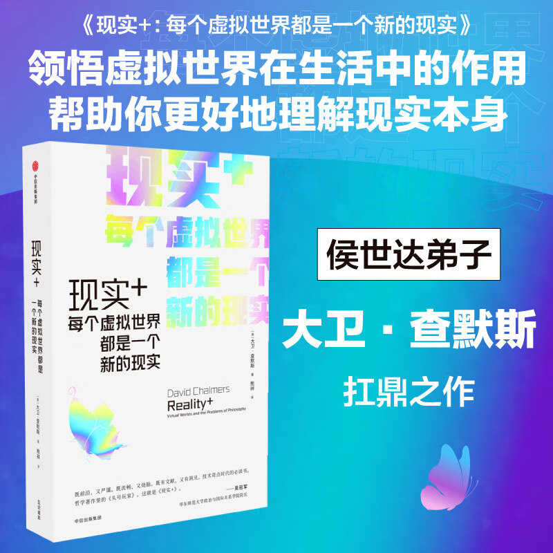 现实 :每个虚拟世界都是一个新的现实社会科学/社会科学理论(美)大卫