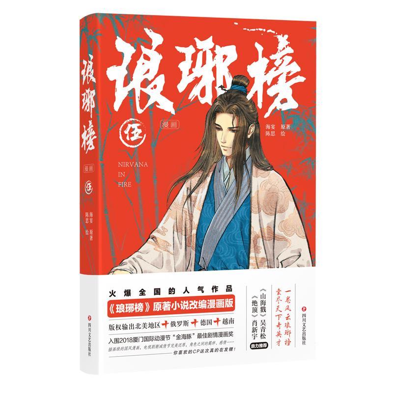 琅琊榜漫画5海宴陈思四川文艺出版社9787541171116 农业/林业书籍