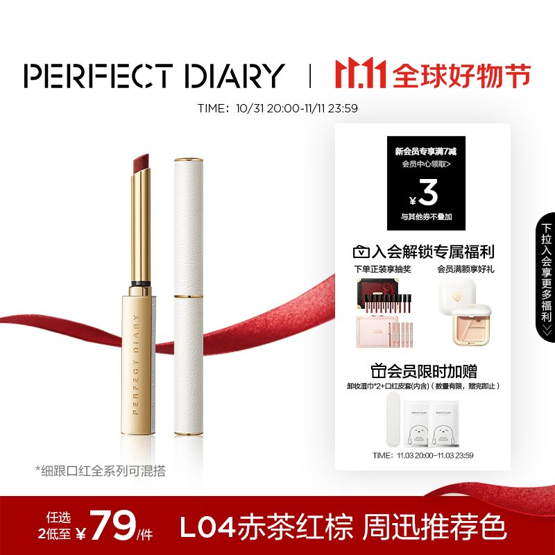 完美日记小细跟恣意出色丝绒细管口红显白L04赤茶红棕0.8g生日礼物送女友高性价比高么？