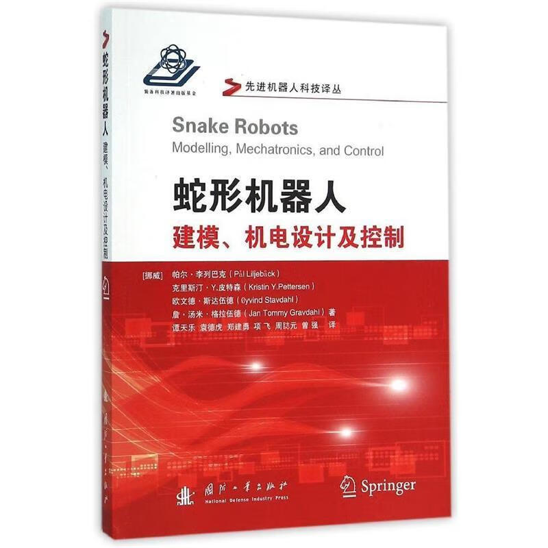 蛇形机器人--建模,机电设计及控制 (挪)李列巴克 等著,谭天乐 等译