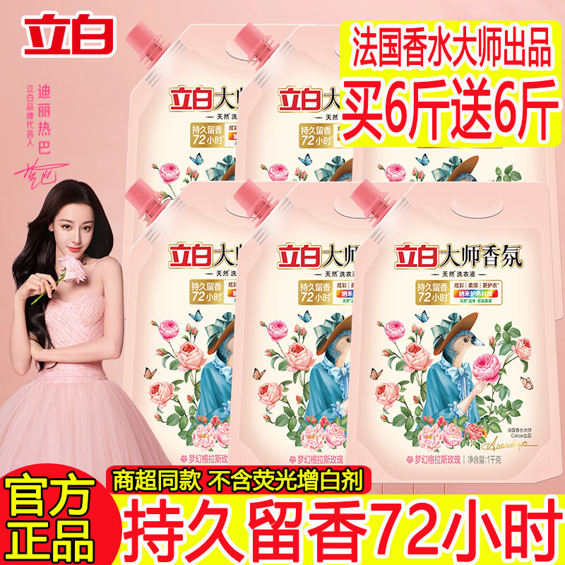 立白大师香氛洗衣液袋装整箱批持久留香柔顺护衣护色洁净去渍生活家用 【12斤囤货装】买6斤袋+送6斤袋