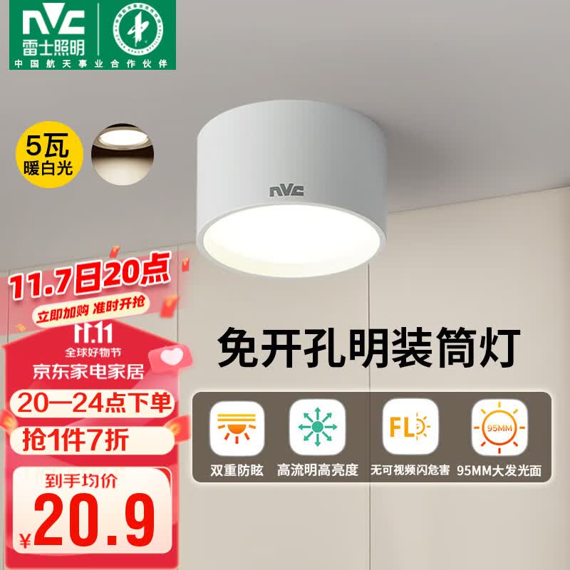 雷士（NVC）LED筒灯家用客厅卧室吊顶过道免开孔明装天花灯PC白色5瓦暖白光怎么样,好用不?