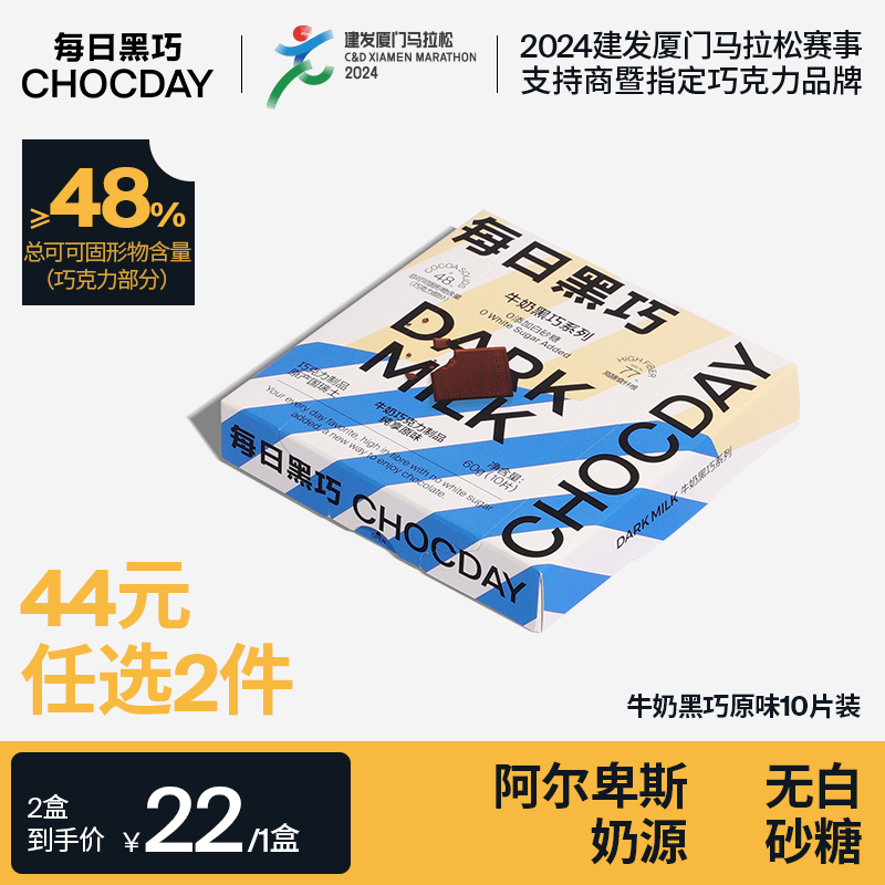 每日黑巧牛奶巧克力纯享原味60g(10片)  可可含量48% 休闲零食