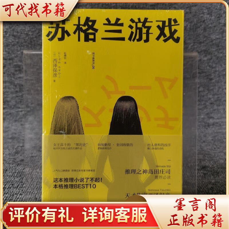 苏格兰游戏:匠千晓系列059787513317856新星出版社[日]西泽保彦