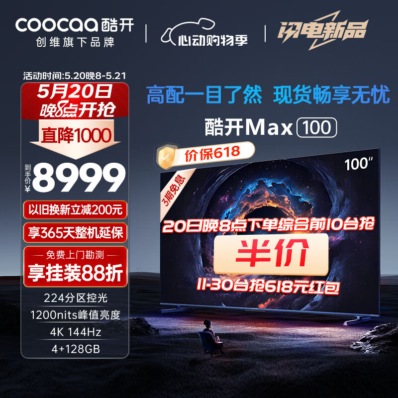 酷开创维Max100 100英寸电视1200nits峰值亮度 分区控光4+128G 144Hz高刷护眼声控智能电视机100P60 P