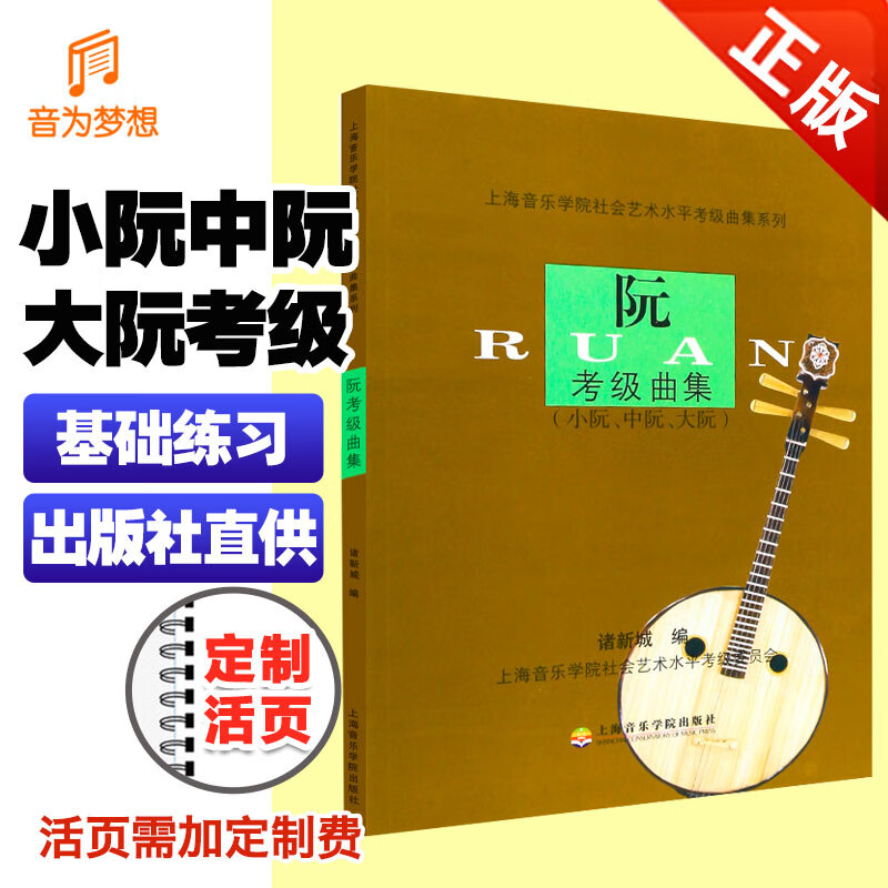 曲目小阮,中阮,大阮1-10级 上海院考级阮考试教材第一~十级基础练习曲
